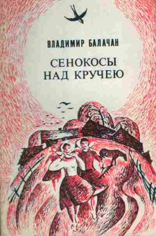 Книга Балачан В. Сенокосы над кручею (с автографом автора), 11-10006, Баград.рф